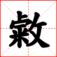 敹