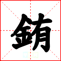 銪