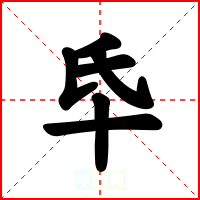 氒