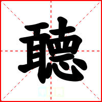 聼