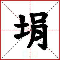 埍