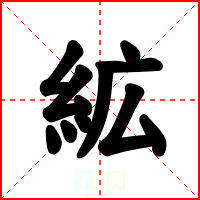 絋
