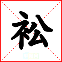 衳