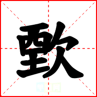 歅