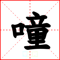 噇