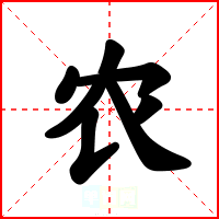 农