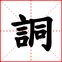 詷