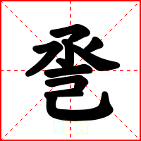 巹