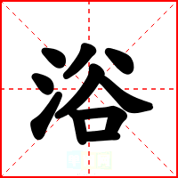 浴