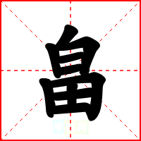 畠