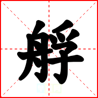 艀