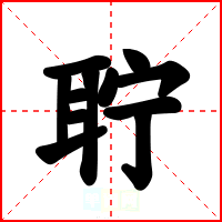 聍