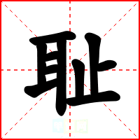 耻