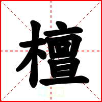 檀