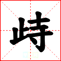 歭