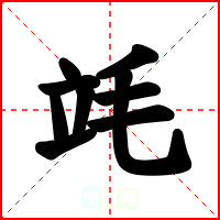 竓