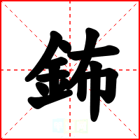 鈽