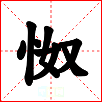 怓