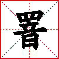 罯