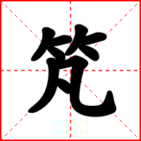 竼