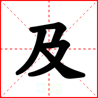 及