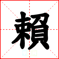 賴