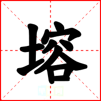 塎