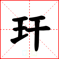 玕