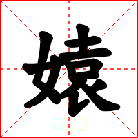 媴
