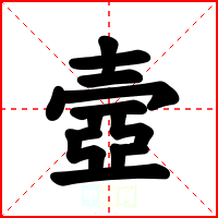 壼
