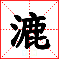 漉