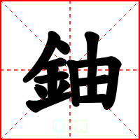 鈾