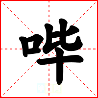 哔