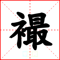 襊
