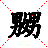 嬲