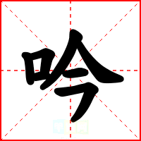 吟