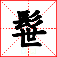 髰