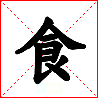 食