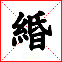 緍