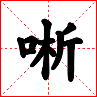 唽