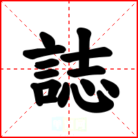 誌