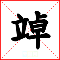 竨