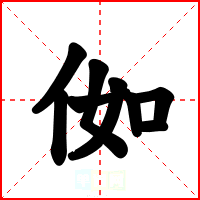 侞