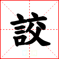 詨