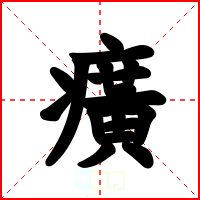 癀
