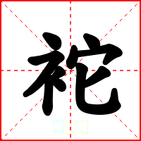 袉