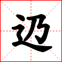 辸