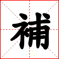 補