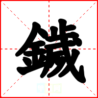 鐬