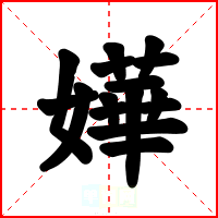 嬅